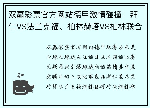 双赢彩票官方网站德甲激情碰撞：拜仁VS法兰克福、柏林赫塔VS柏林联合、不来梅VS沃尔夫——焦点战前瞻