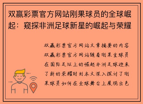 双赢彩票官方网站刚果球员的全球崛起：窥探非洲足球新星的崛起与荣耀 - 副本