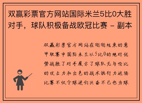 双赢彩票官方网站国际米兰5比0大胜对手，球队积极备战欧冠比赛 - 副本