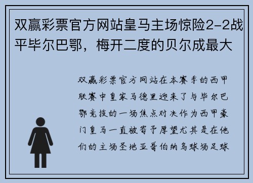 双赢彩票官方网站皇马主场惊险2-2战平毕尔巴鄂，梅开二度的贝尔成最大赢家 - 副本