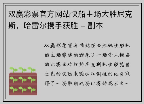 双赢彩票官方网站快船主场大胜尼克斯，哈雷尔携手获胜 - 副本