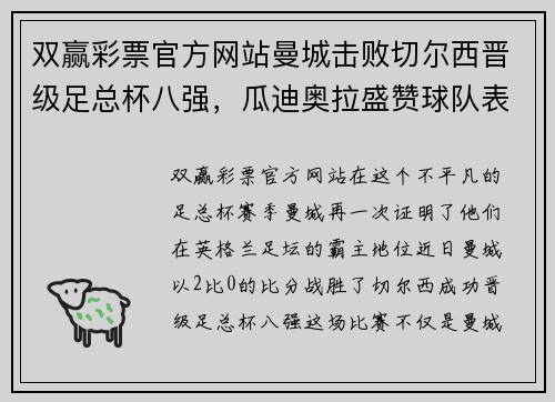 双赢彩票官方网站曼城击败切尔西晋级足总杯八强，瓜迪奥拉盛赞球队表现出色