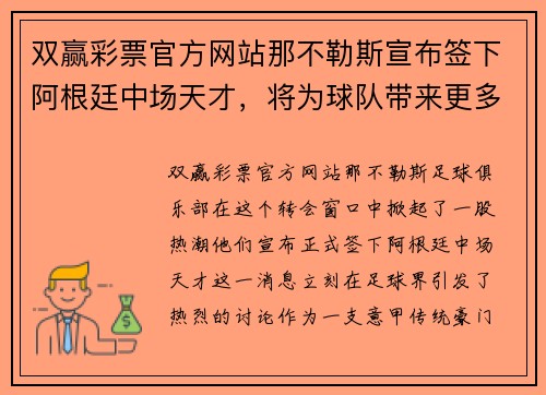 双赢彩票官方网站那不勒斯宣布签下阿根廷中场天才，将为球队带来更多进攻火力