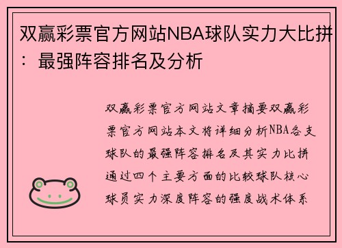 双赢彩票官方网站NBA球队实力大比拼：最强阵容排名及分析