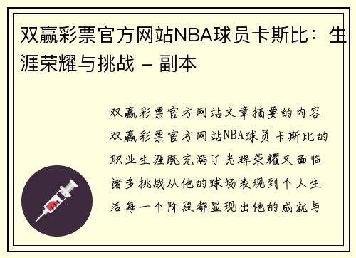 双赢彩票官方网站NBA球员卡斯比：生涯荣耀与挑战 - 副本