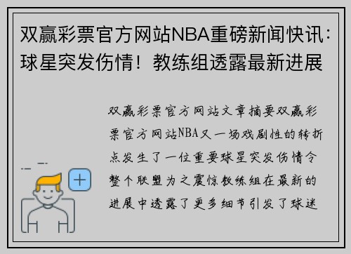 双赢彩票官方网站NBA重磅新闻快讯：球星突发伤情！教练组透露最新进展惹关注