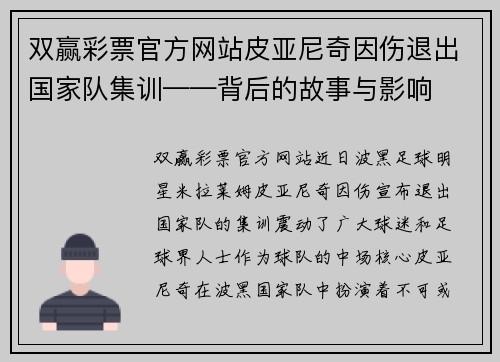 双赢彩票官方网站皮亚尼奇因伤退出国家队集训——背后的故事与影响