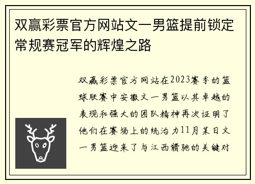 双赢彩票官方网站文一男篮提前锁定常规赛冠军的辉煌之路