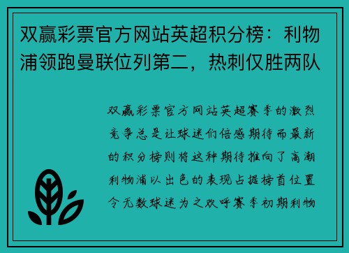 双赢彩票官方网站英超积分榜：利物浦领跑曼联位列第二，热刺仅胜两队垫底