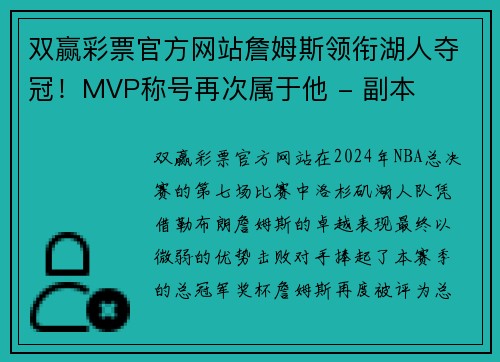 双赢彩票官方网站詹姆斯领衔湖人夺冠！MVP称号再次属于他 - 副本