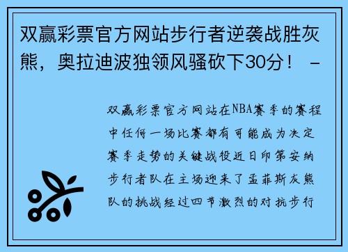 双赢彩票官方网站步行者逆袭战胜灰熊，奥拉迪波独领风骚砍下30分！ - 副本