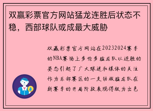 双赢彩票官方网站猛龙连胜后状态不稳，西部球队或成最大威胁