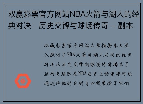 双赢彩票官方网站NBA火箭与湖人的经典对决：历史交锋与球场传奇 - 副本