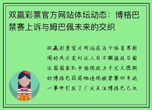 双赢彩票官方网站体坛动态：博格巴禁赛上诉与姆巴佩未来的交织