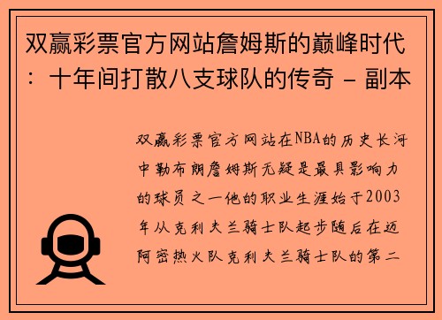 双赢彩票官方网站詹姆斯的巅峰时代：十年间打散八支球队的传奇 - 副本