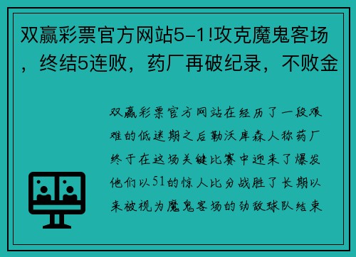 双赢彩票官方网站5-1!攻克魔鬼客场，终结5连败，药厂再破纪录，不败金身静待罗马