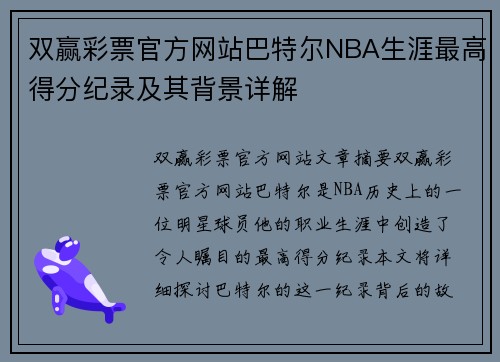 双赢彩票官方网站巴特尔NBA生涯最高得分纪录及其背景详解