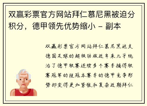 双赢彩票官方网站拜仁慕尼黑被迫分积分，德甲领先优势缩小 - 副本