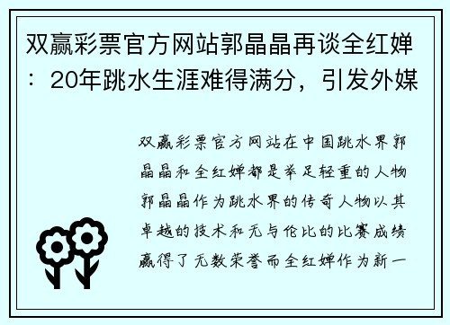 双赢彩票官方网站郭晶晶再谈全红婵：20年跳水生涯难得满分，引发外媒争议