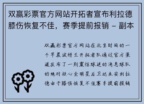 双赢彩票官方网站开拓者宣布利拉德膝伤恢复不佳，赛季提前报销 - 副本