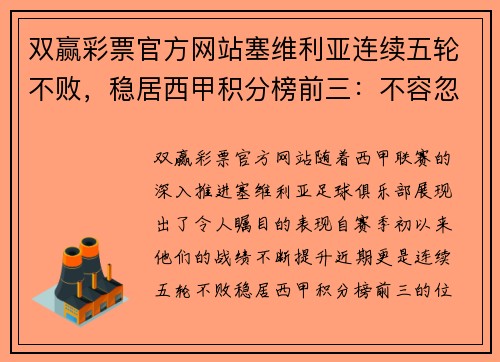 双赢彩票官方网站塞维利亚连续五轮不败，稳居西甲积分榜前三：不容忽视的实力之师