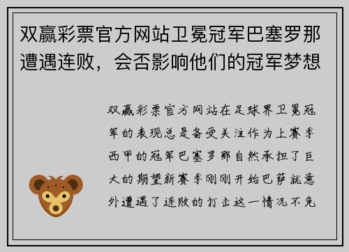 双赢彩票官方网站卫冕冠军巴塞罗那遭遇连败，会否影响他们的冠军梦想？ - 副本