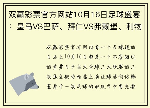 双赢彩票官方网站10月16日足球盛宴：皇马VS巴萨、拜仁VS弗赖堡、利物浦VS曼城的巅峰对决 - 副本 (2)