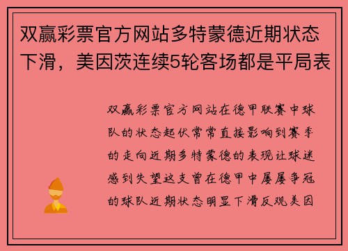 双赢彩票官方网站多特蒙德近期状态下滑，美因茨连续5轮客场都是平局表现！ - 副本