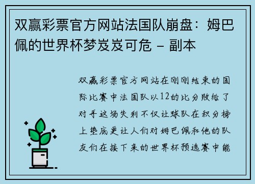 双赢彩票官方网站法国队崩盘：姆巴佩的世界杯梦岌岌可危 - 副本