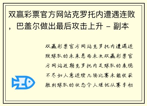 双赢彩票官方网站克罗托内遭遇连败，巴盖尔做出最后攻击上升 - 副本