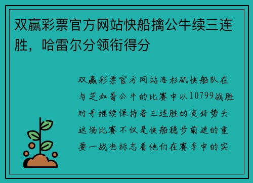 双赢彩票官方网站快船擒公牛续三连胜，哈雷尔分领衔得分