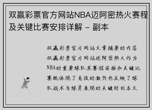 双赢彩票官方网站NBA迈阿密热火赛程及关键比赛安排详解 - 副本