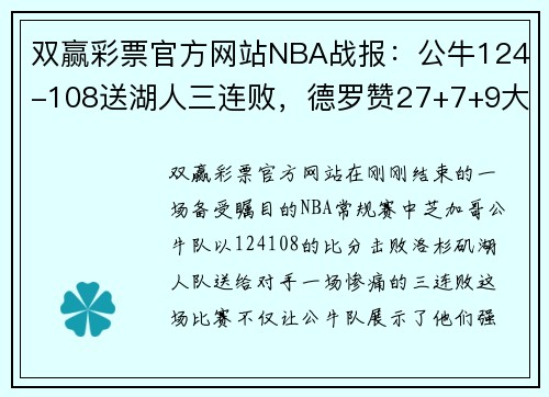 双赢彩票官方网站NBA战报：公牛124-108送湖人三连败，德罗赞27+7+9大放异彩