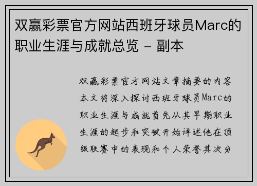 双赢彩票官方网站西班牙球员Marc的职业生涯与成就总览 - 副本