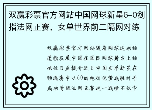 双赢彩票官方网站中国网球新星6-0剑指法网正赛，女单世界前二隔网对练 - 副本