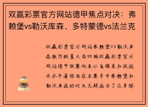 双赢彩票官方网站德甲焦点对决：弗赖堡vs勒沃库森、多特蒙德vs法兰克福 - 副本