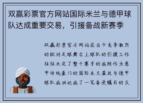 双赢彩票官方网站国际米兰与德甲球队达成重要交易，引援备战新赛季