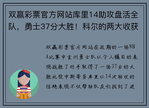 双赢彩票官方网站库里14助攻盘活全队，勇士37分大胜！科尔的两大收获与库明加的崛起