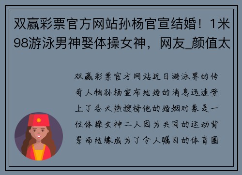 双赢彩票官方网站孙杨官宣结婚！1米98游泳男神娶体操女神，网友_颜值太重要了 - 副本