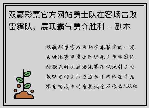 双赢彩票官方网站勇士队在客场击败雷霆队，展现霸气勇夺胜利 - 副本