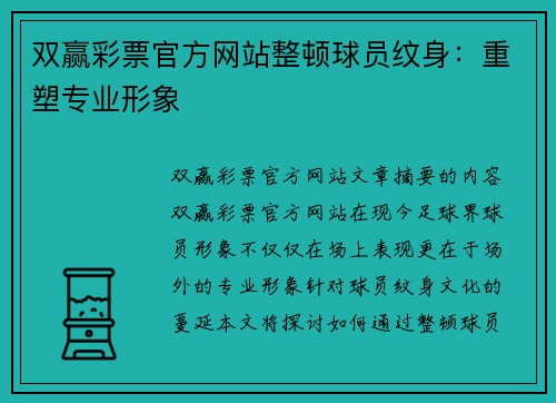 双赢彩票官方网站整顿球员纹身：重塑专业形象