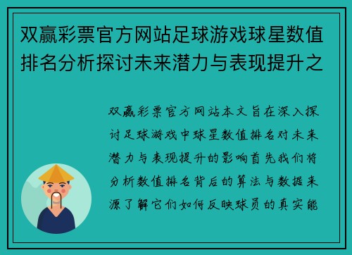 双赢彩票官方网站足球游戏球星数值排名分析探讨未来潜力与表现提升之道