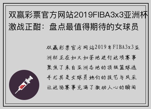 双赢彩票官方网站2019FIBA3x3亚洲杯激战正酣：盘点最值得期待的女球员 - 副本 (2)