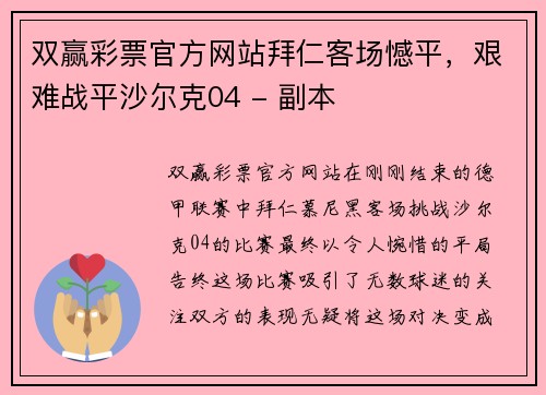 双赢彩票官方网站拜仁客场憾平，艰难战平沙尔克04 - 副本