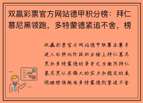 双赢彩票官方网站德甲积分榜：拜仁慕尼黑领跑，多特蒙德紧追不舍，榜首大战即将上演