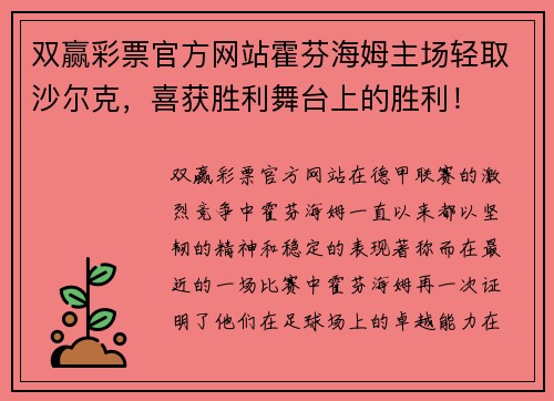 双赢彩票官方网站霍芬海姆主场轻取沙尔克，喜获胜利舞台上的胜利！