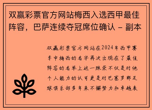 双赢彩票官方网站梅西入选西甲最佳阵容，巴萨连续夺冠席位确认 - 副本