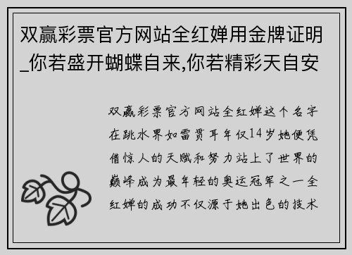 双赢彩票官方网站全红婵用金牌证明_你若盛开蝴蝶自来,你若精彩天自安排! - 副本