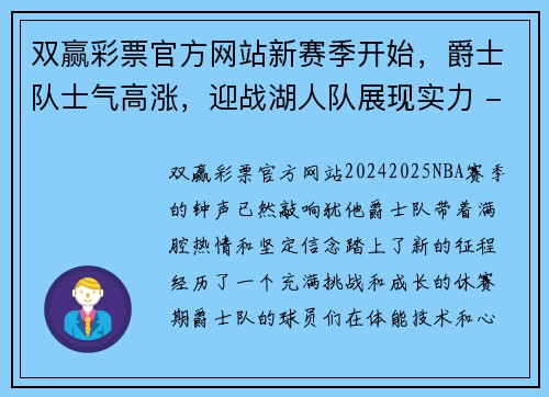 双赢彩票官方网站新赛季开始，爵士队士气高涨，迎战湖人队展现实力 - 副本