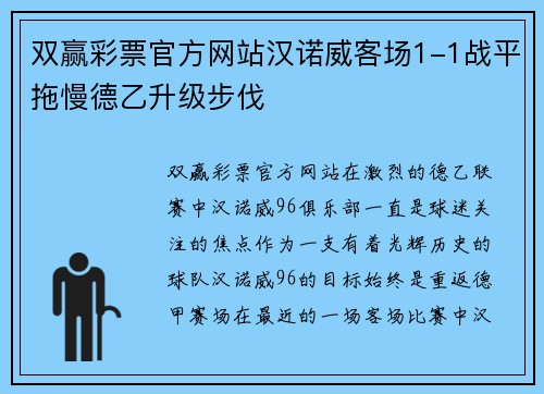 双赢彩票官方网站汉诺威客场1-1战平拖慢德乙升级步伐